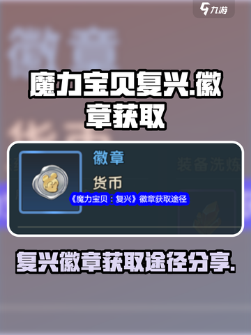 魔力宝贝复兴🔥徽章获取途径大公开！截图1