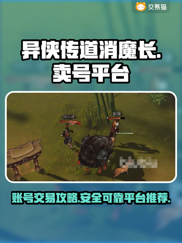 异侠传道消魔长：🔥卖号平台大揭秘！💥截图1