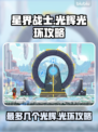 星界战士✨最多几个光辉？光环攻略全揭秘！