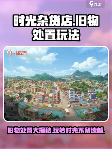 时光杂货店旧物怎么处置介绍截图1