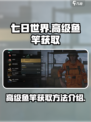 七日世界高级鱼竿怎么获取介绍