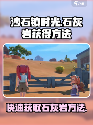 沙石镇时光🔥联机版石灰岩获取方法大公开！截图1
