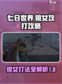 七日世界镜女怎么打介绍