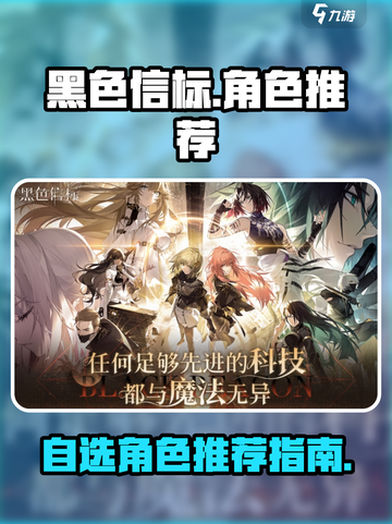 黑色信标🔥自选角色推荐，必看攻略⚡截图1