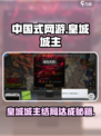 中国式网游皇城城主结局攻略介绍