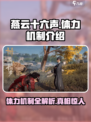 燕云十六声有没有体力机制介绍