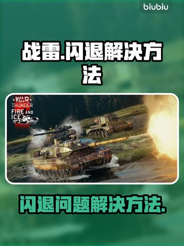 战雷⚡闪退解决方法大公开！玩家必看🔥截图1