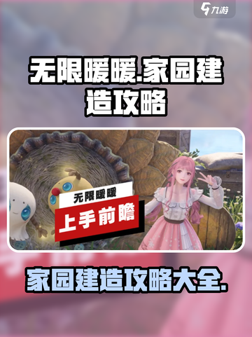 无限暖暖家园建造攻略介绍截图1