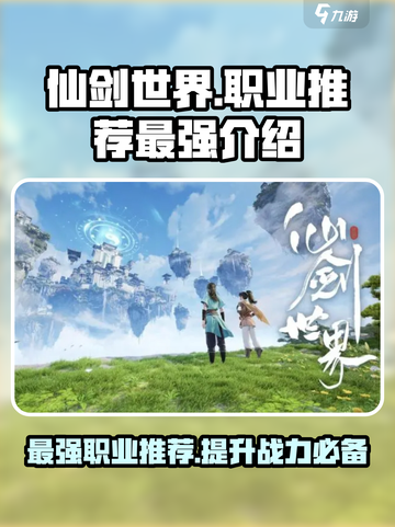 仙剑世界职业推荐介绍截图1