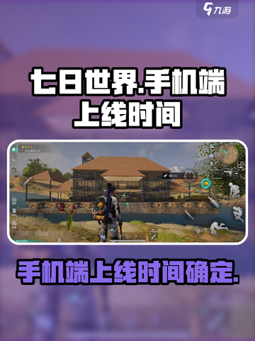 七日世界手机端什么时候上线介绍截图1