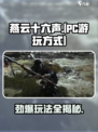 燕云十六声🔥PC玩家福音！游戏玩法大起底🎉