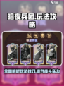 暗夜兵团攻略大全介绍