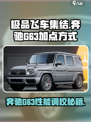 🔥《极品飞车》奔驰G63最强加点秘籍💥截图1