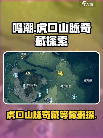 鸣潮虎口山脉奇藏有哪些介绍截图1