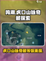 鸣潮虎口山脉奇藏有哪些介绍