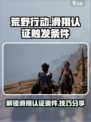 荒野起源滑翔认证触发条件有哪些介绍