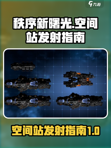 秩序新曙光空间站怎么发射介绍截图1