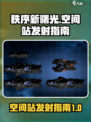 秩序新曙光空间站怎么发射介绍