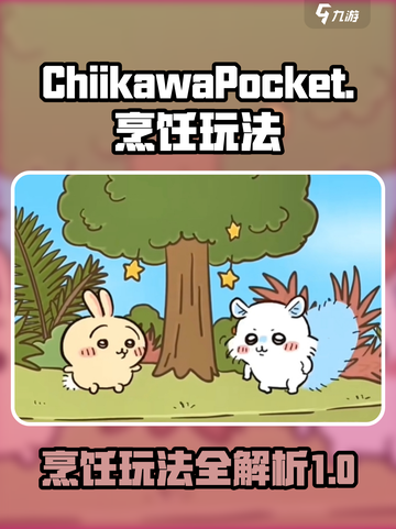口袋吉伊卡哇烹饪玩法介绍介绍截图1
