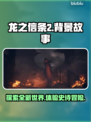 龙之信条2🔥背景故事全揭秘！🎮