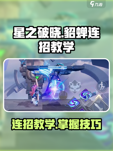 星之破晓貂蝉连招教学💥轻松上分就靠它！截图1