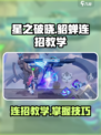 星之破晓貂蝉连招教学💥轻松上分就靠它！