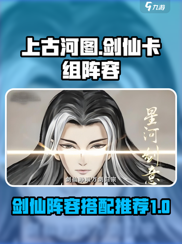 上古河图剑仙卡组🔥最强阵容推荐✨截图1