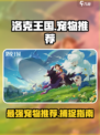 洛克王国手游抓什么宠物好介绍
