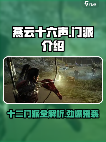 🔥燕云十六声：十二门派全揭秘，游戏党必看！🔥截图1