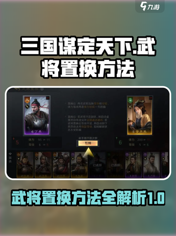 三国谋定天下🔥武将置换秘籍🎉截图1