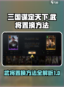 三国谋定天下🔥武将置换秘籍🎉