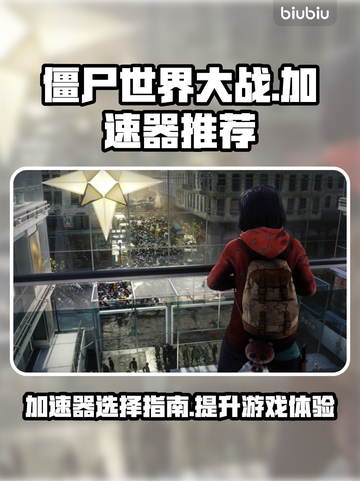 僵尸世界大战🔥加速器推荐，玩游戏必备！截图1
