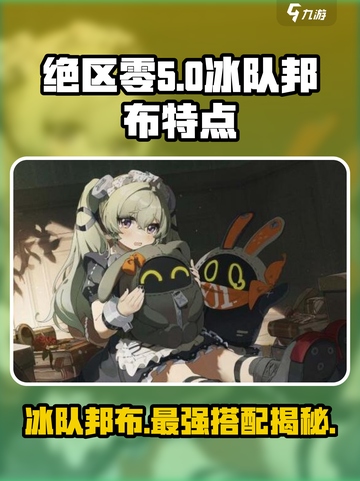 绝区零冰队邦布有哪些介绍截图1