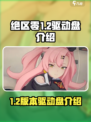 绝区零1.2驱动盘有哪些介绍