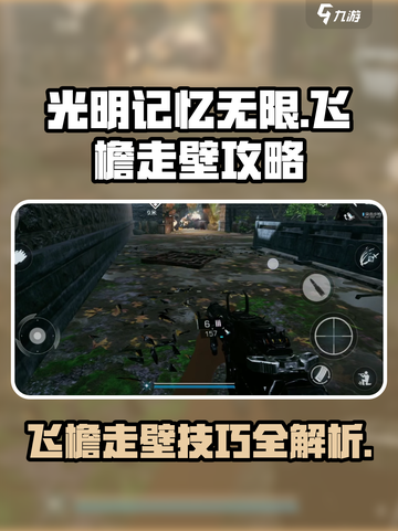 光明记忆无限怎么飞檐走壁介绍截图1