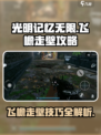 光明记忆无限怎么飞檐走壁介绍