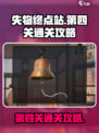 失物终点站第四关怎么通关介绍