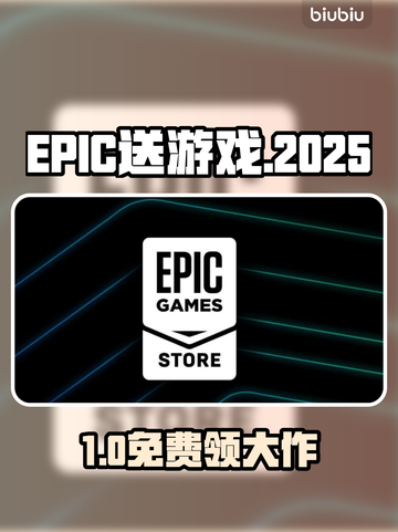 🎁EPIC圣诞送游戏狂欢开启！截图1