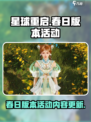 星球重启春日版本活动什么时候开始介绍