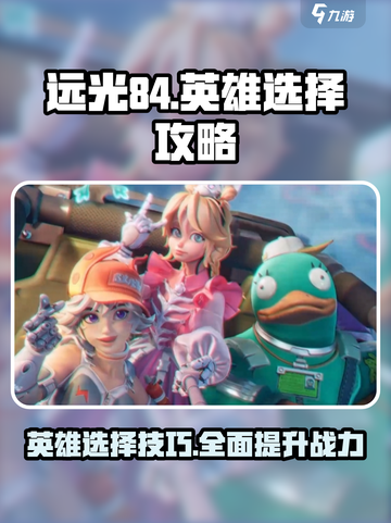 远光84英雄🔥选择攻略，带你轻松上分！截图1