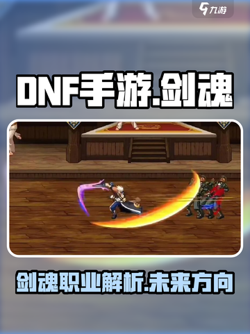 DNF手游：剑魂职业🔥解析，不来试试？截图1