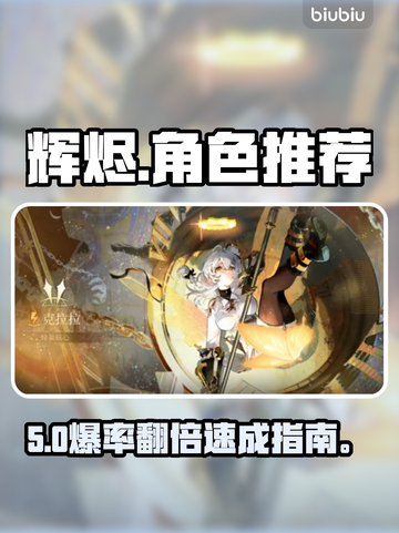 🔥辉烬新手池必抽角色TOP3！💥截图1