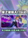 《星之破晓》新人必看！超实用入门攻略🔥🎮