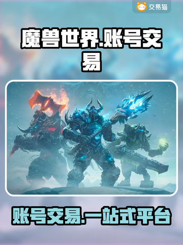 魔兽世界账号交易📖商品齐全平台分享🔥截图1