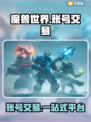 魔兽世界账号交易📖商品齐全平台分享🔥