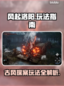 风起洛阳🔥玩法指南，带你制霸洛阳城！