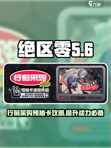 绝区零行前采购预抽卡怎么玩介绍截图1