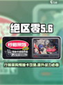 绝区零行前采购预抽卡怎么玩介绍