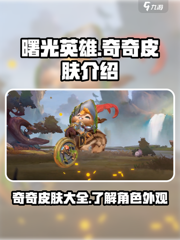 曙光英雄奇奇皮肤有哪些介绍截图1