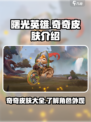 曙光英雄奇奇皮肤有哪些介绍
